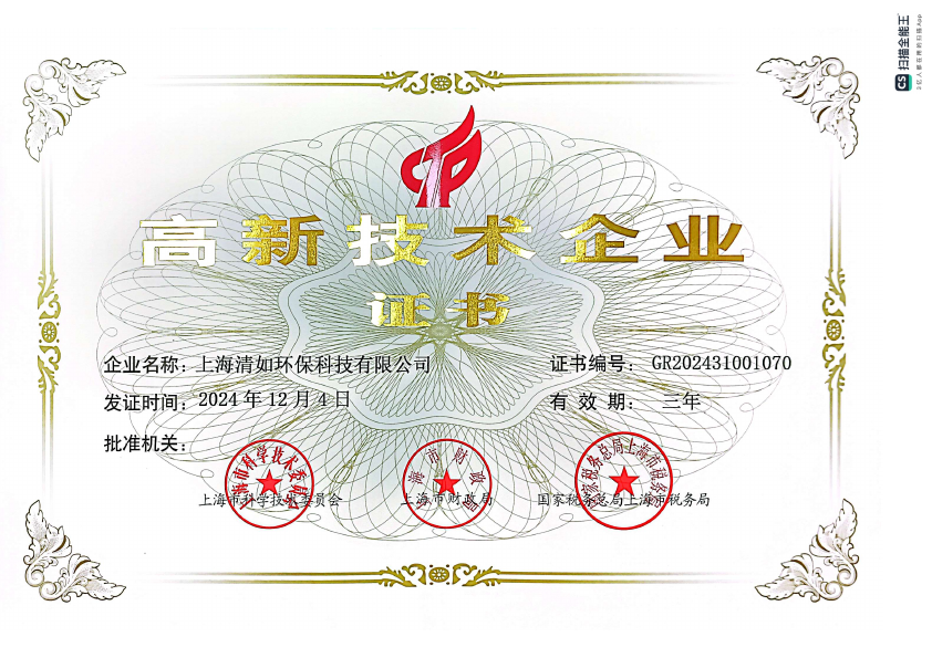 上海清如高新技术企业证书缩略图