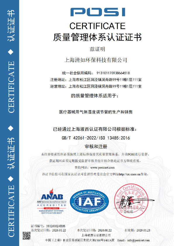 上海清如 ISO 13485 医疗器械质量管理体系认证缩略图