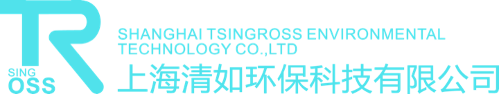 上海清如环保科技有限公司